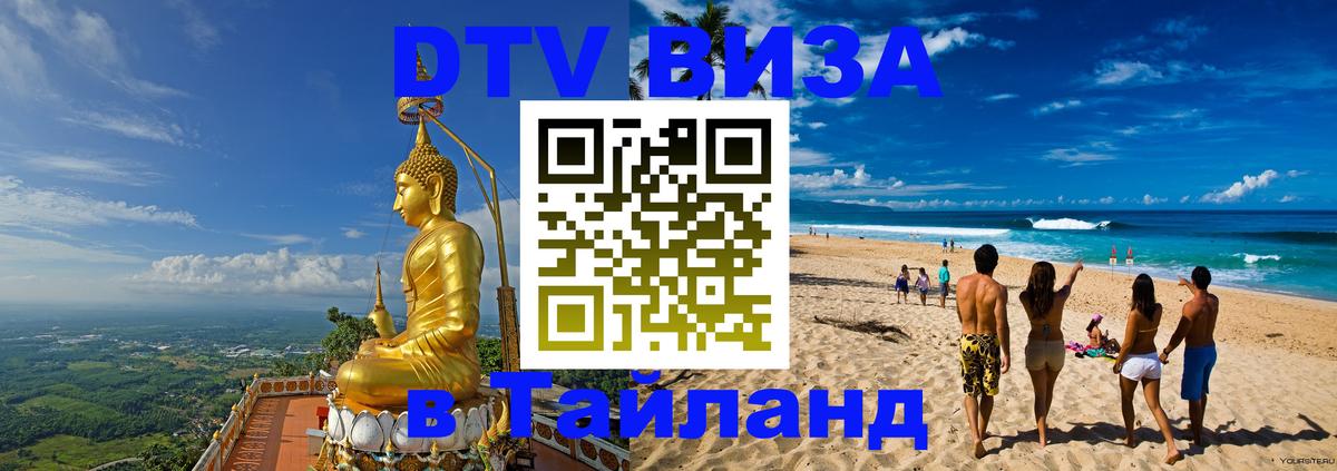 Виза ДТВ на 5 лет в Тайланд 