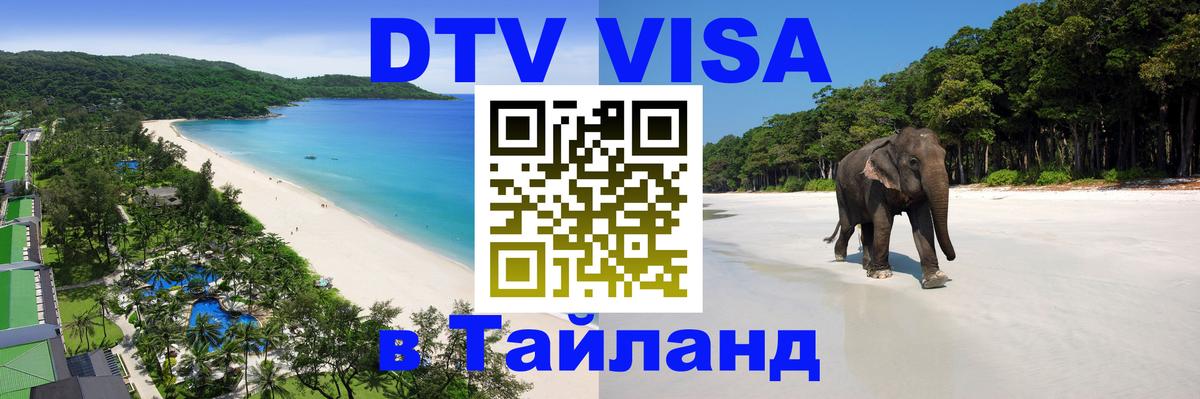 Как сделать DTV визу в Тайланд Гавана 